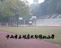 中山市石岐厚興鄭偉權小學-中山市鼎佳飲食服務有限公司